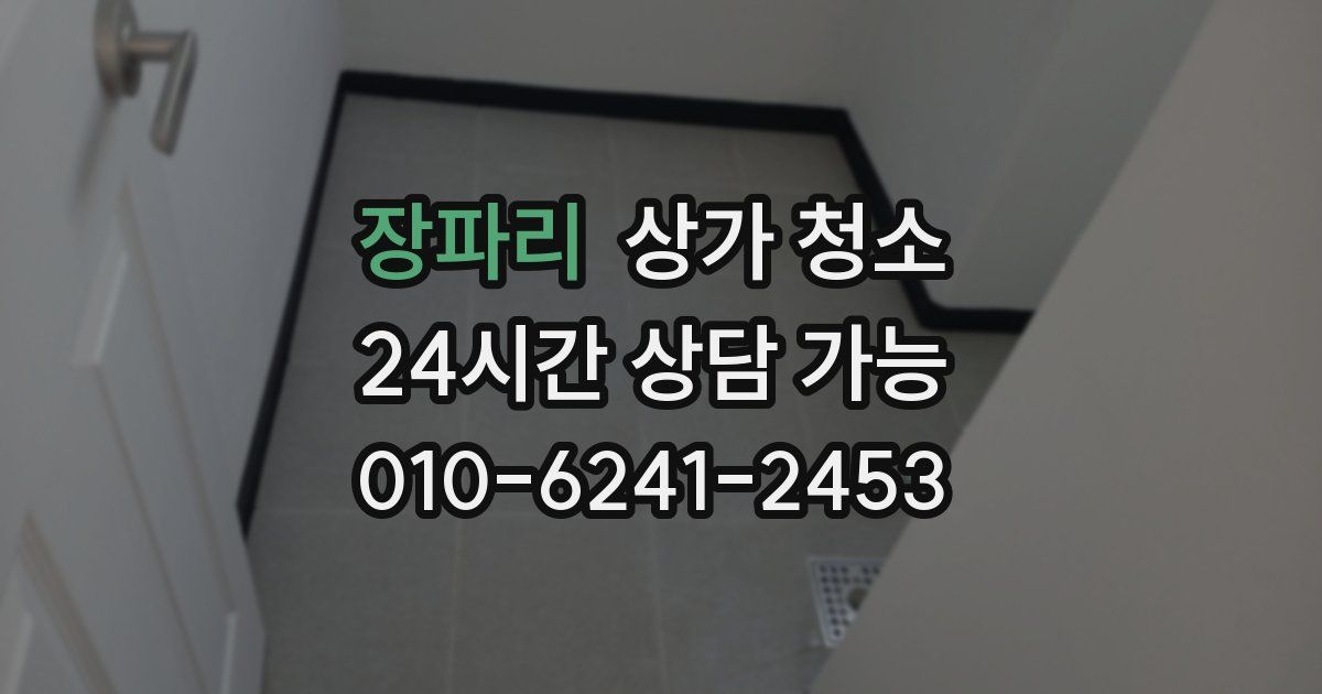 장파리 상가 청소