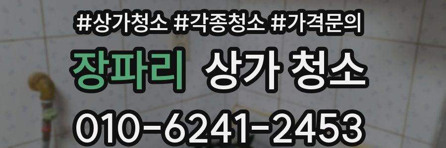 장파리 상가 청소