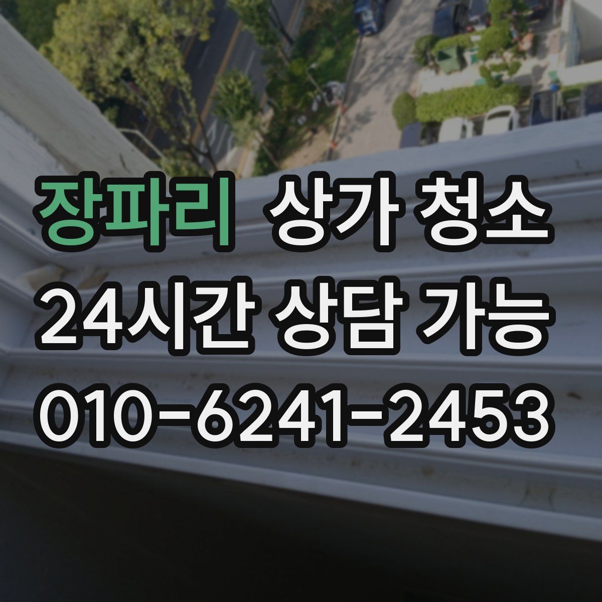 장파리 상가 청소
