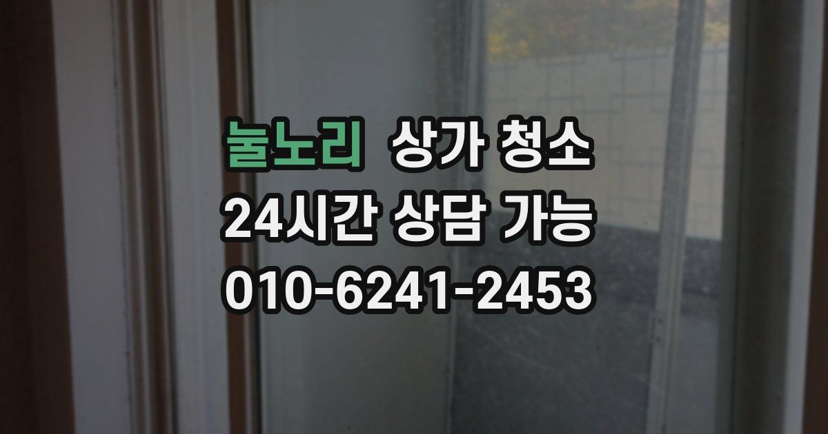 눌노리 상가 청소