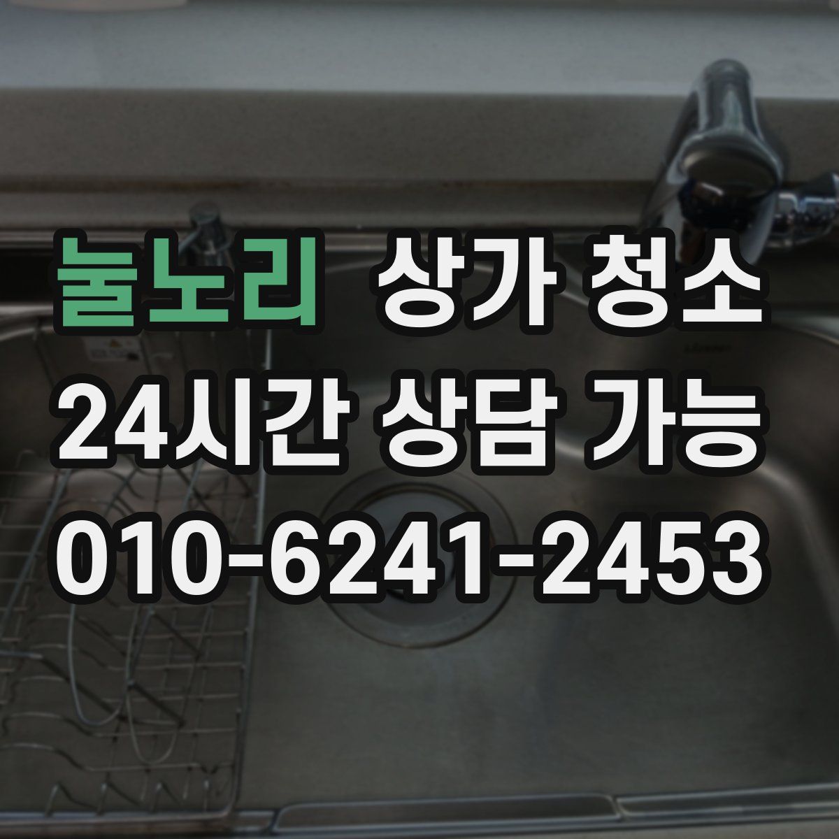 눌노리 상가 청소