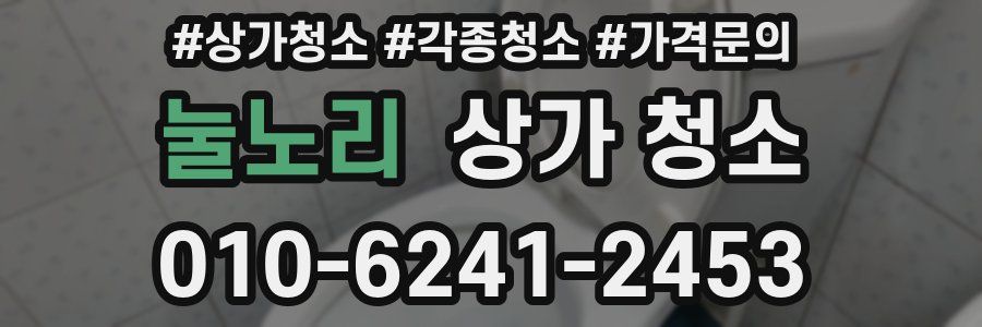 눌노리 상가 청소
