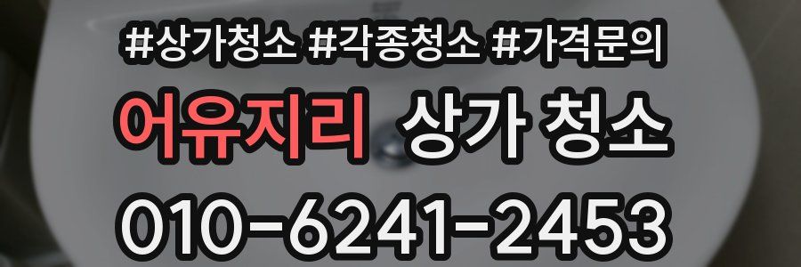 어유지리 상가 청소