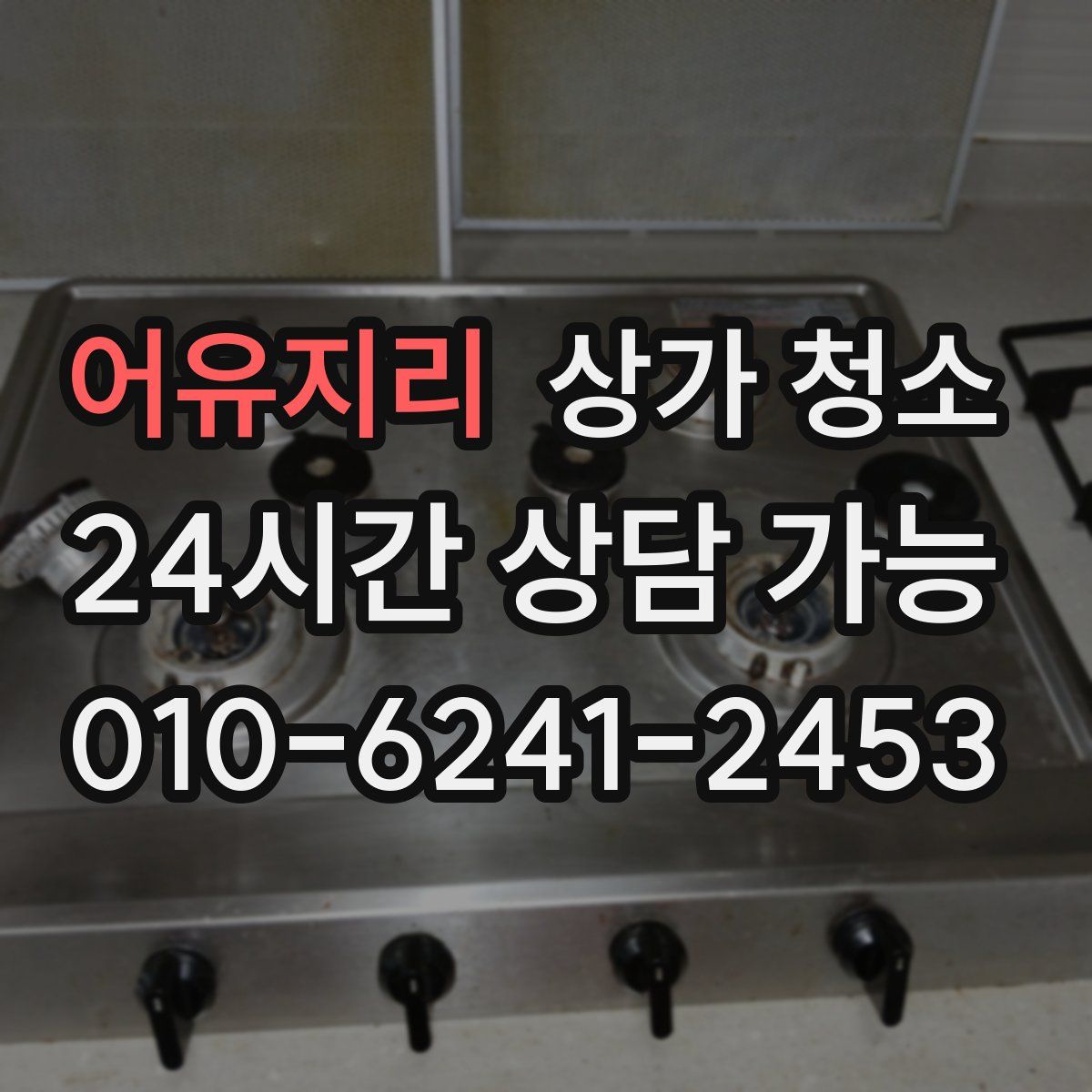 어유지리 상가 청소
