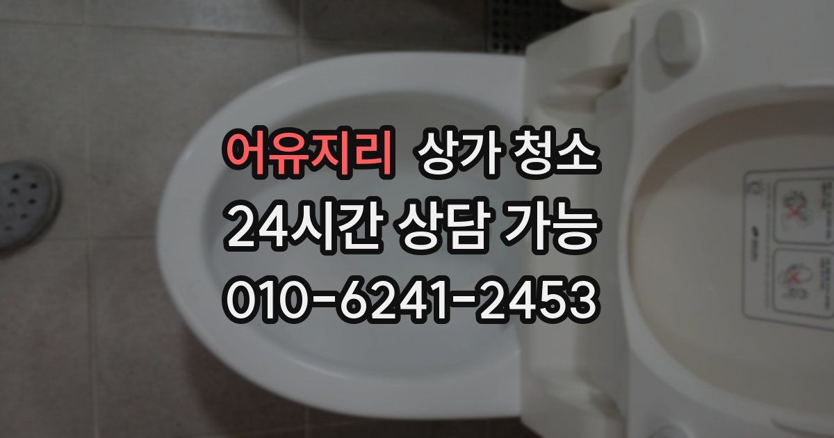 어유지리 상가 청소