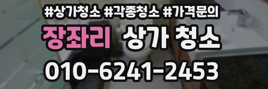 장좌리 상가 청소