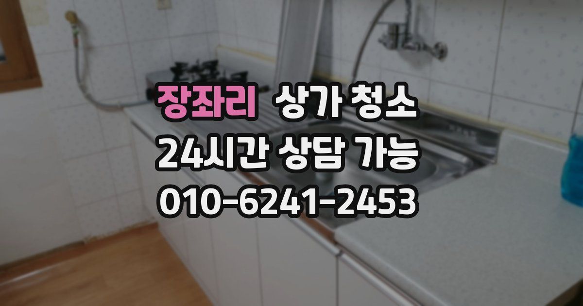 장좌리 상가 청소
