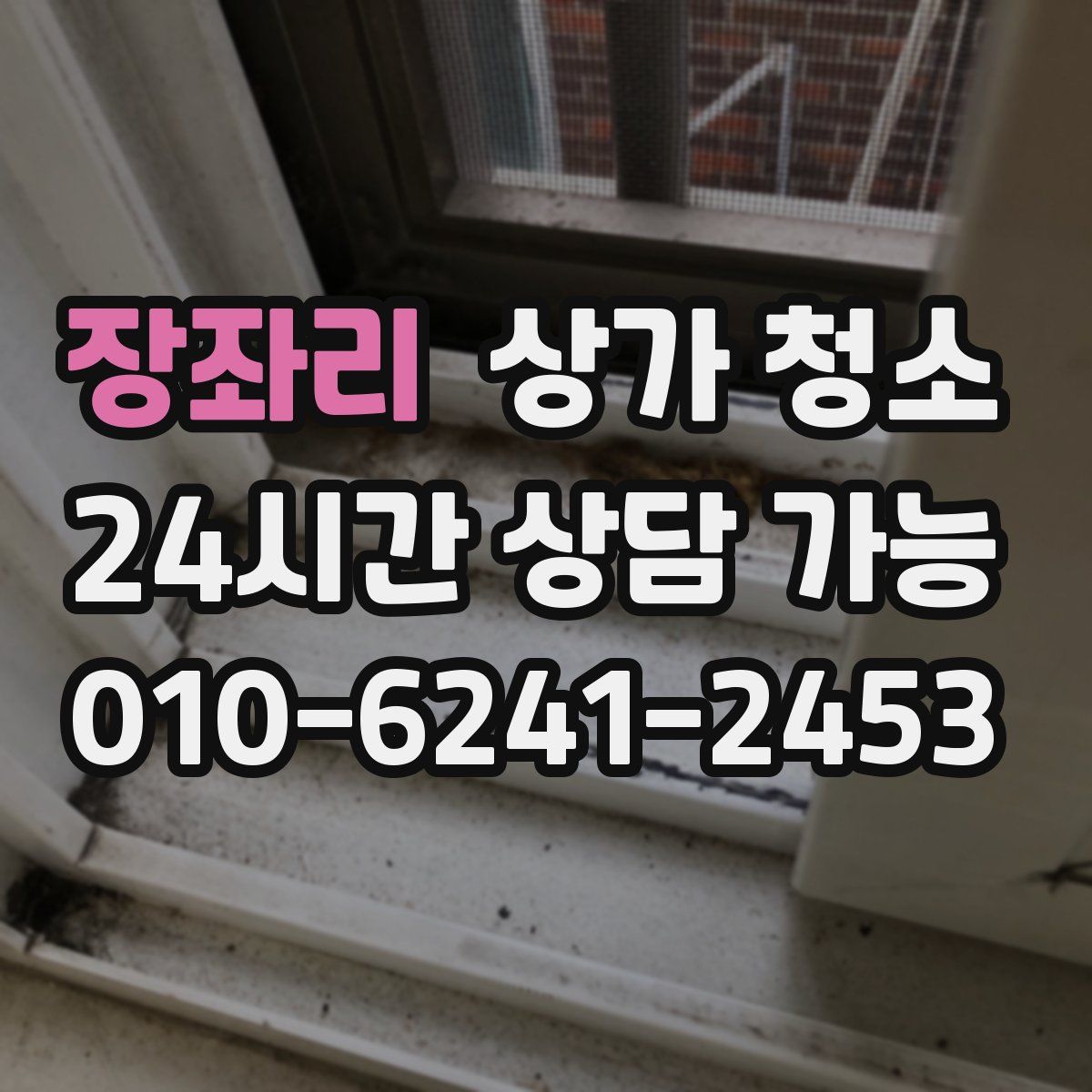 장좌리 상가 청소