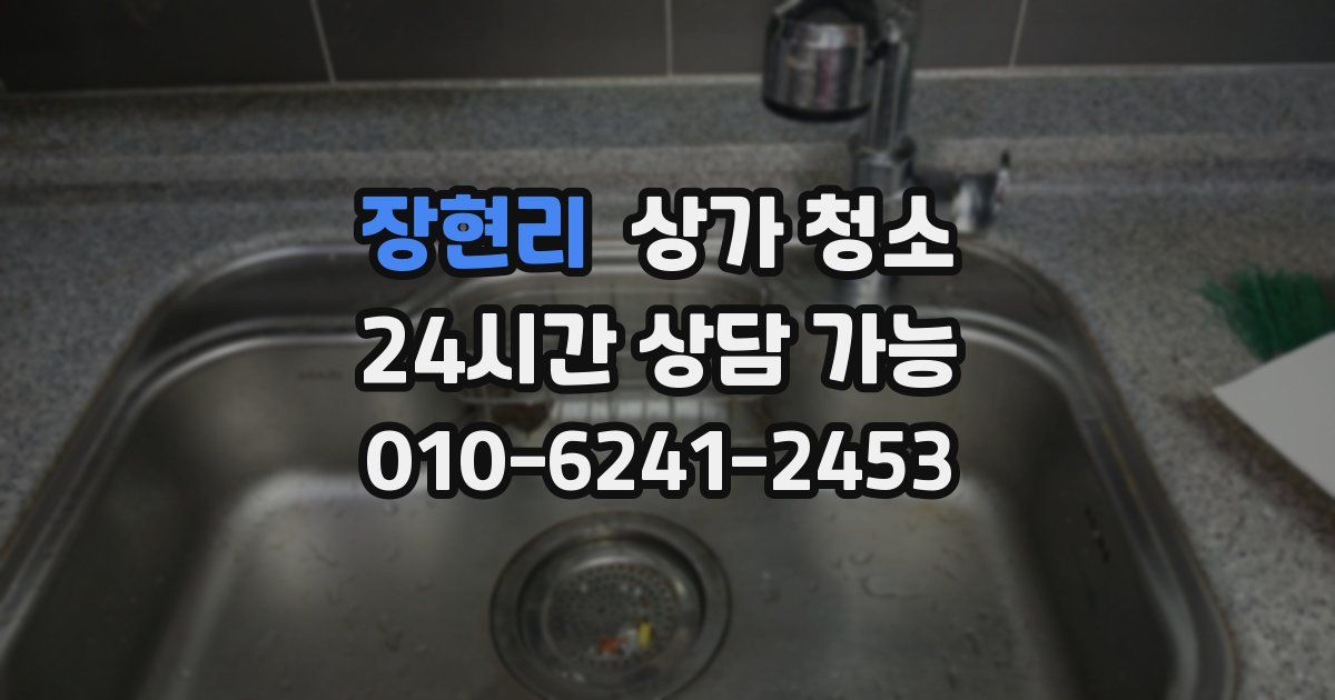 장현리 상가 청소