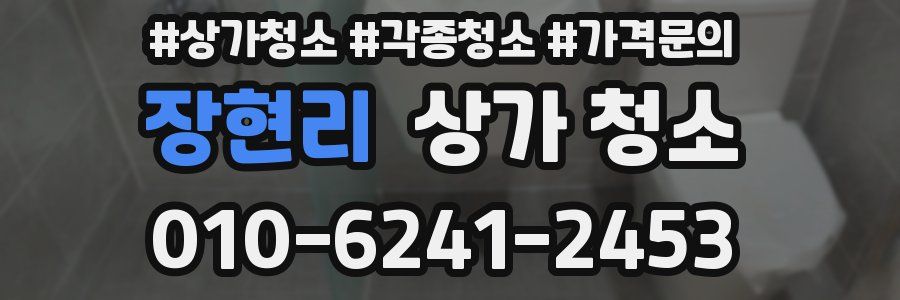 장현리 상가 청소