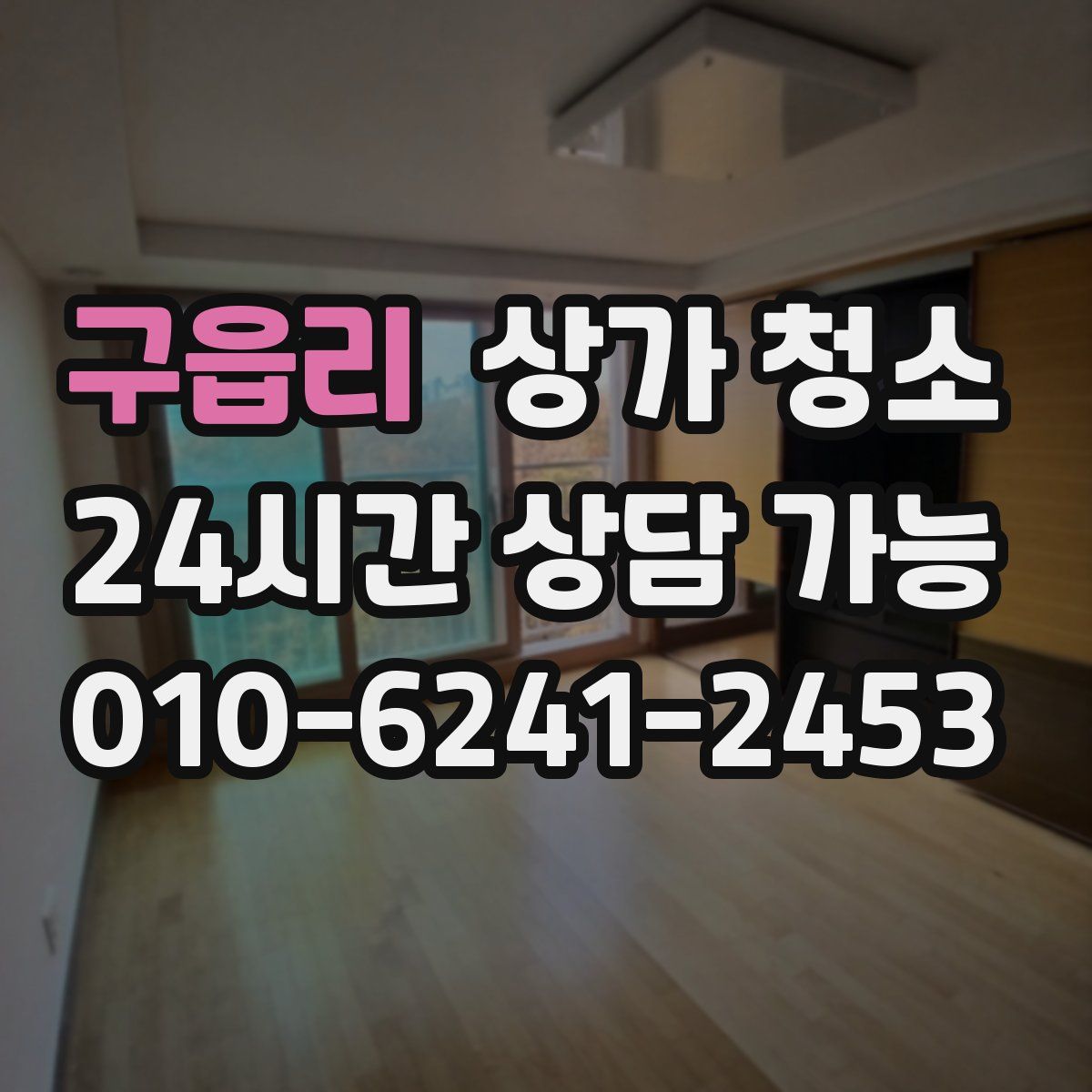 구읍리 상가 청소