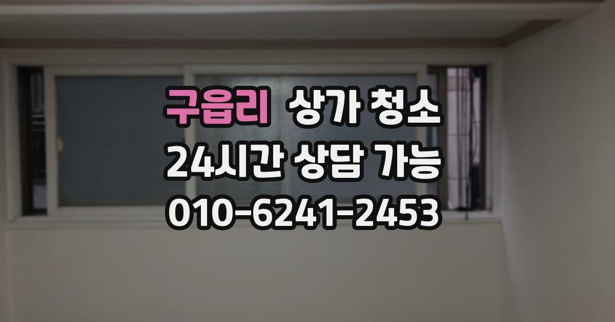 구읍리 상가 청소