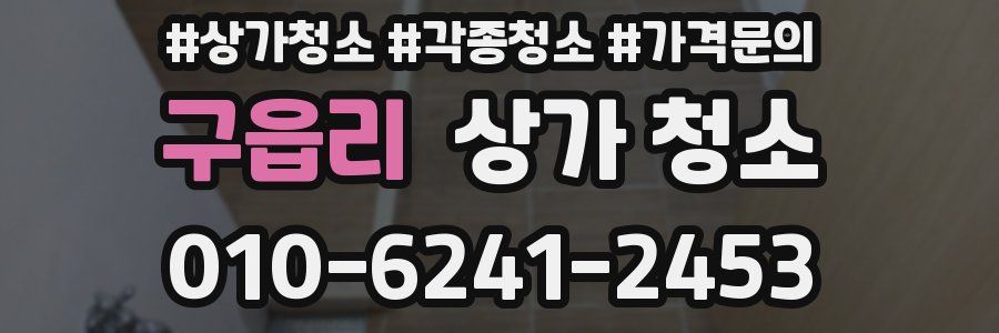 구읍리 상가 청소