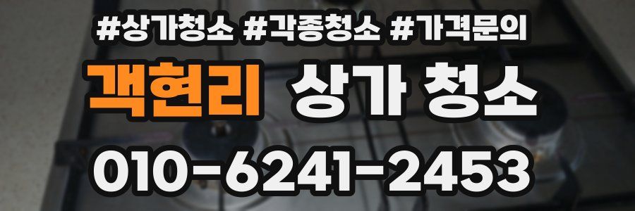 객현리 상가 청소