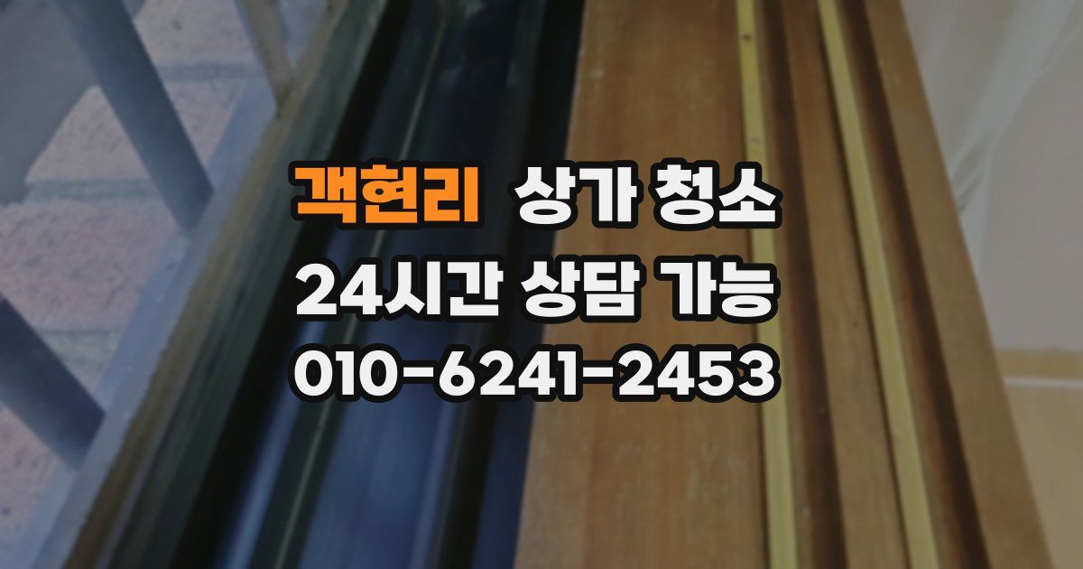 객현리 상가 청소