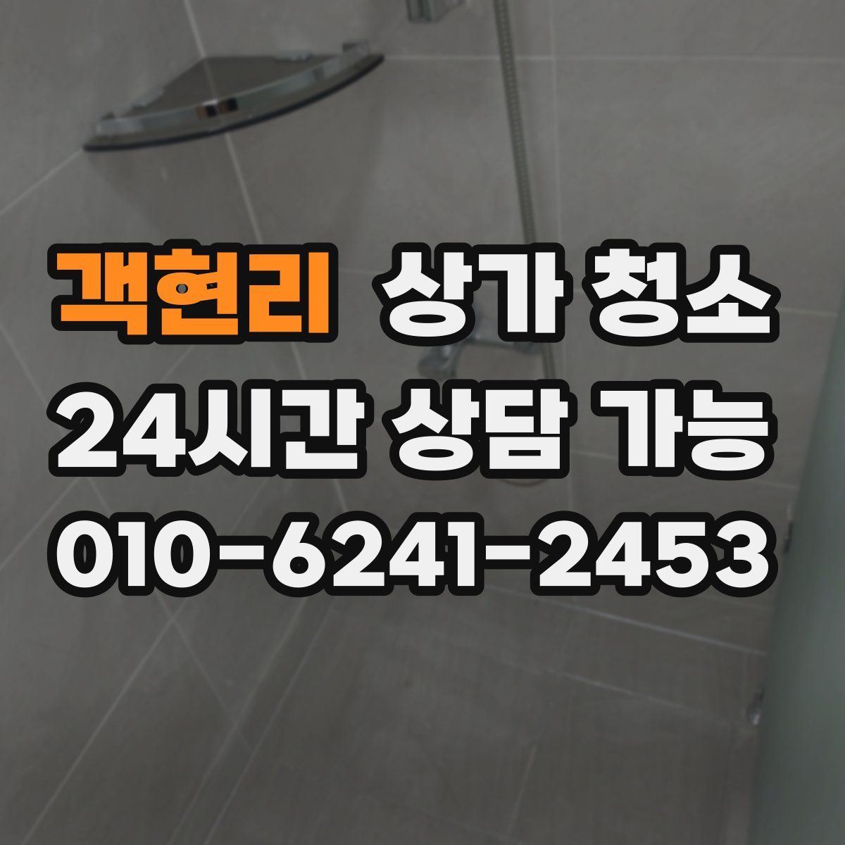 객현리 상가 청소