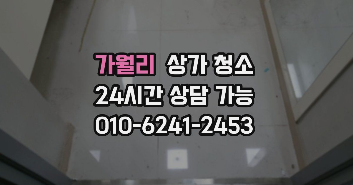 가월리 상가 청소