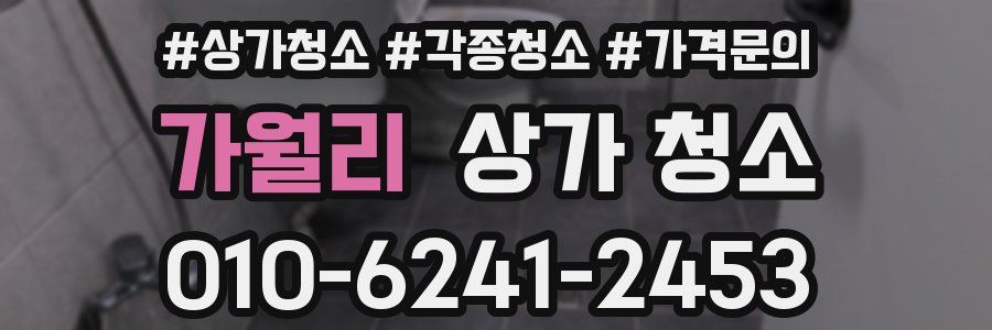 가월리 상가 청소