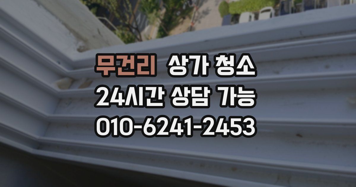 무건리 상가 청소