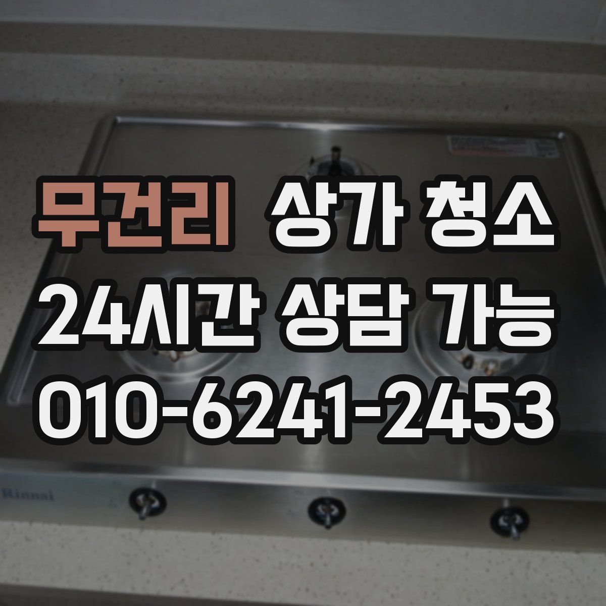 무건리 상가 청소