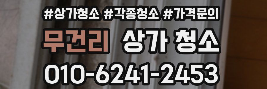 무건리 상가 청소