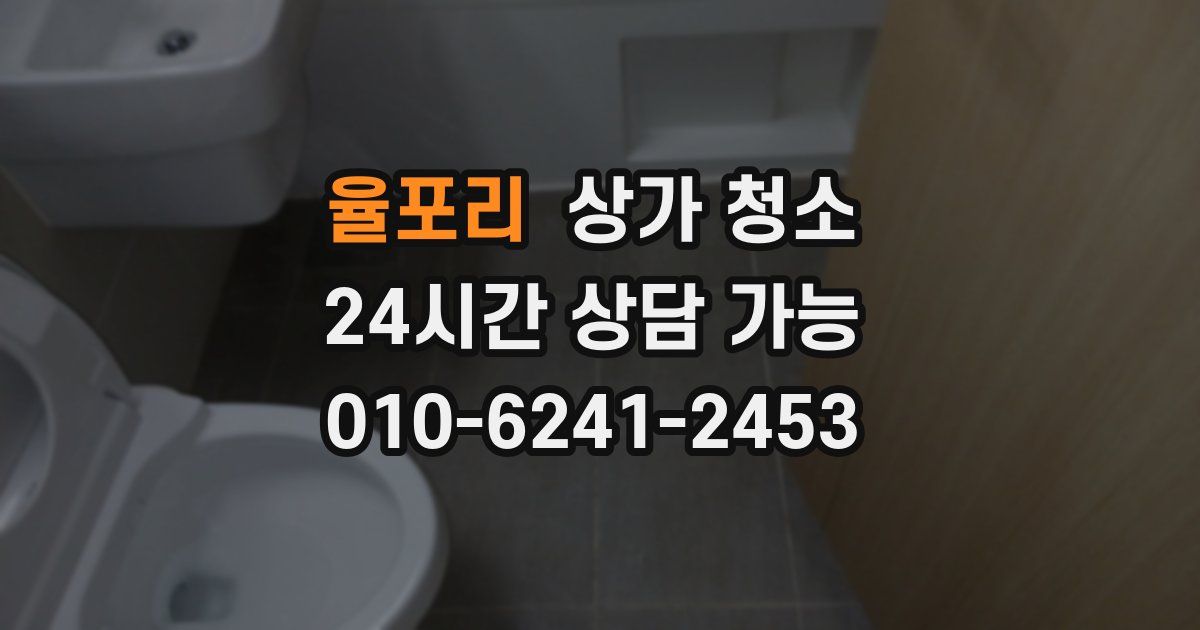 율포리 상가 청소