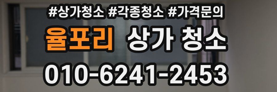 율포리 상가 청소