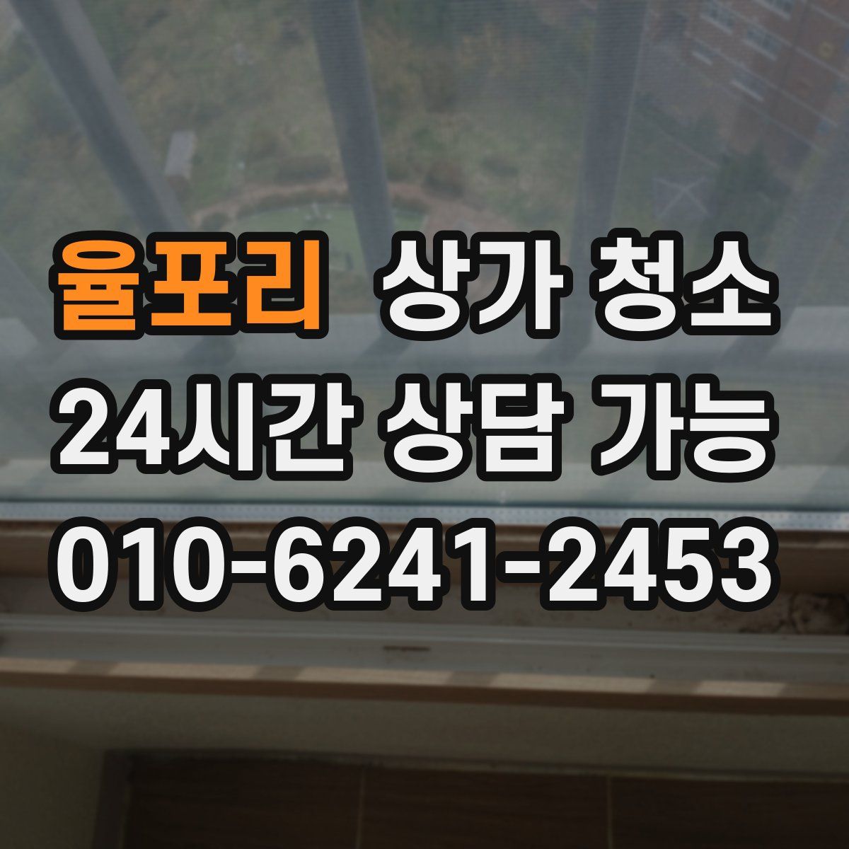 율포리 상가 청소