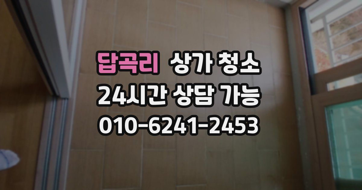 답곡리 상가 청소
