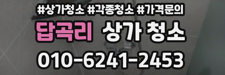 답곡리 상가 청소