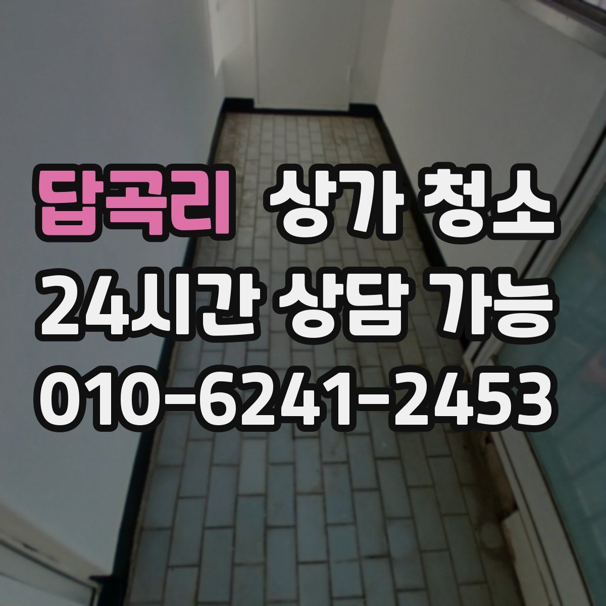 답곡리 상가 청소