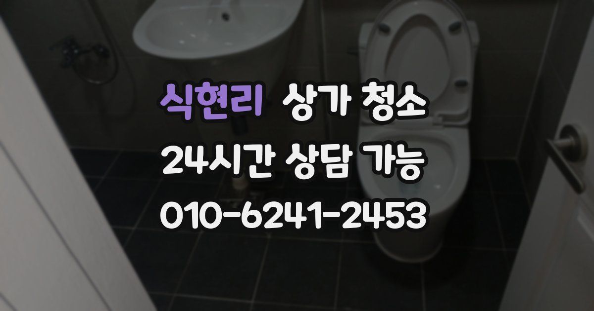 식현리 상가 청소
