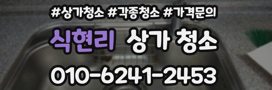 식현리 상가 청소