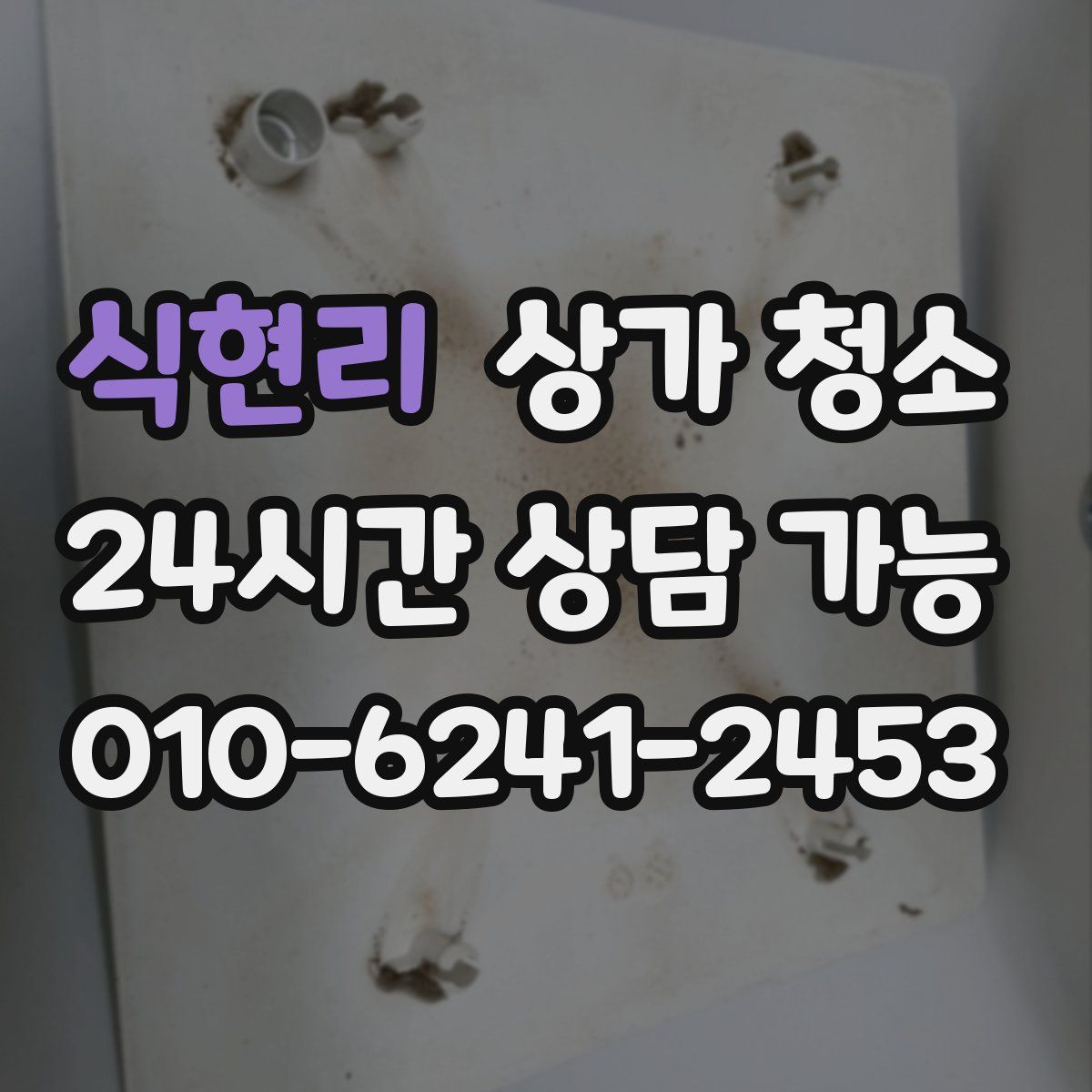 식현리 상가 청소