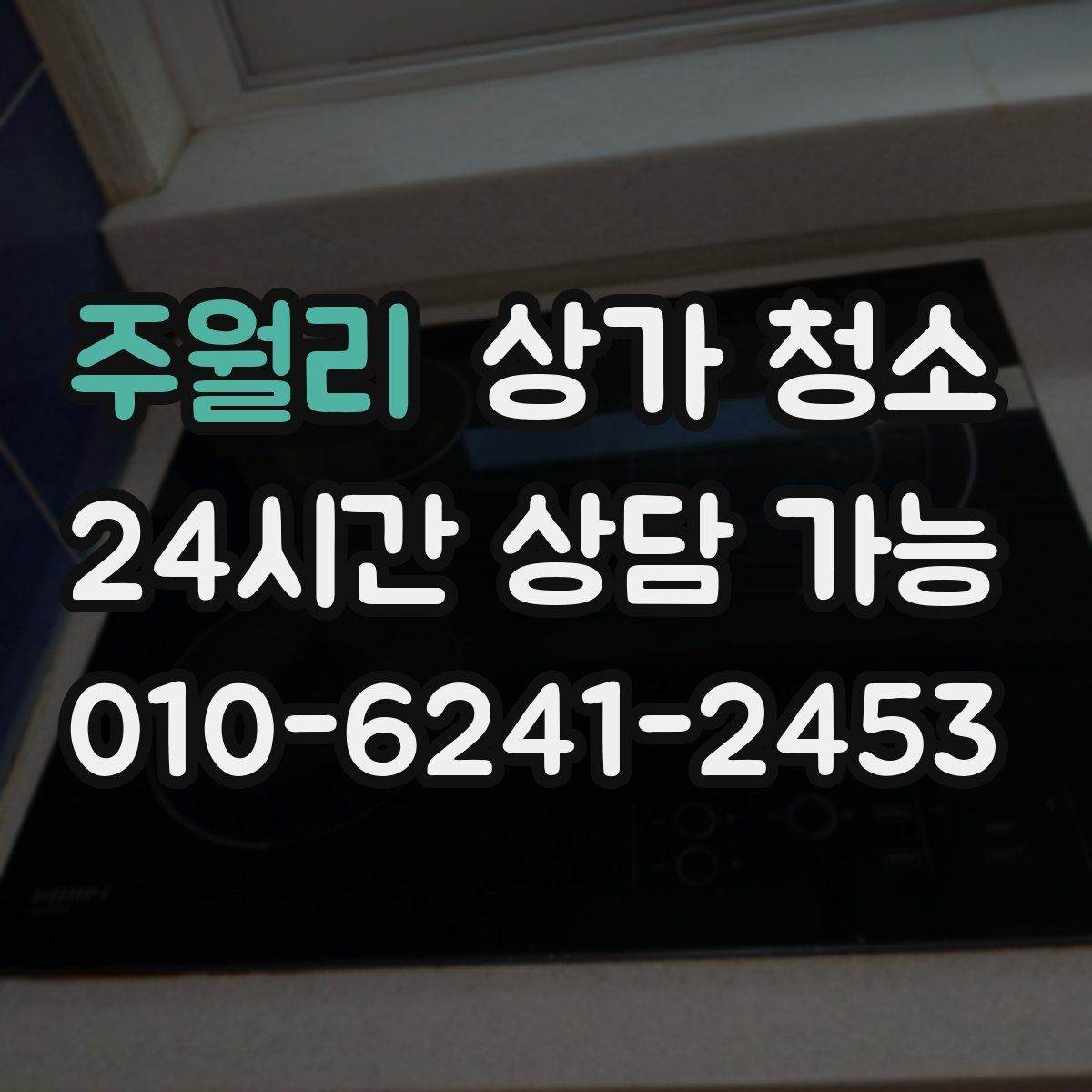 주월리 상가 청소