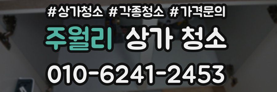 주월리 상가 청소