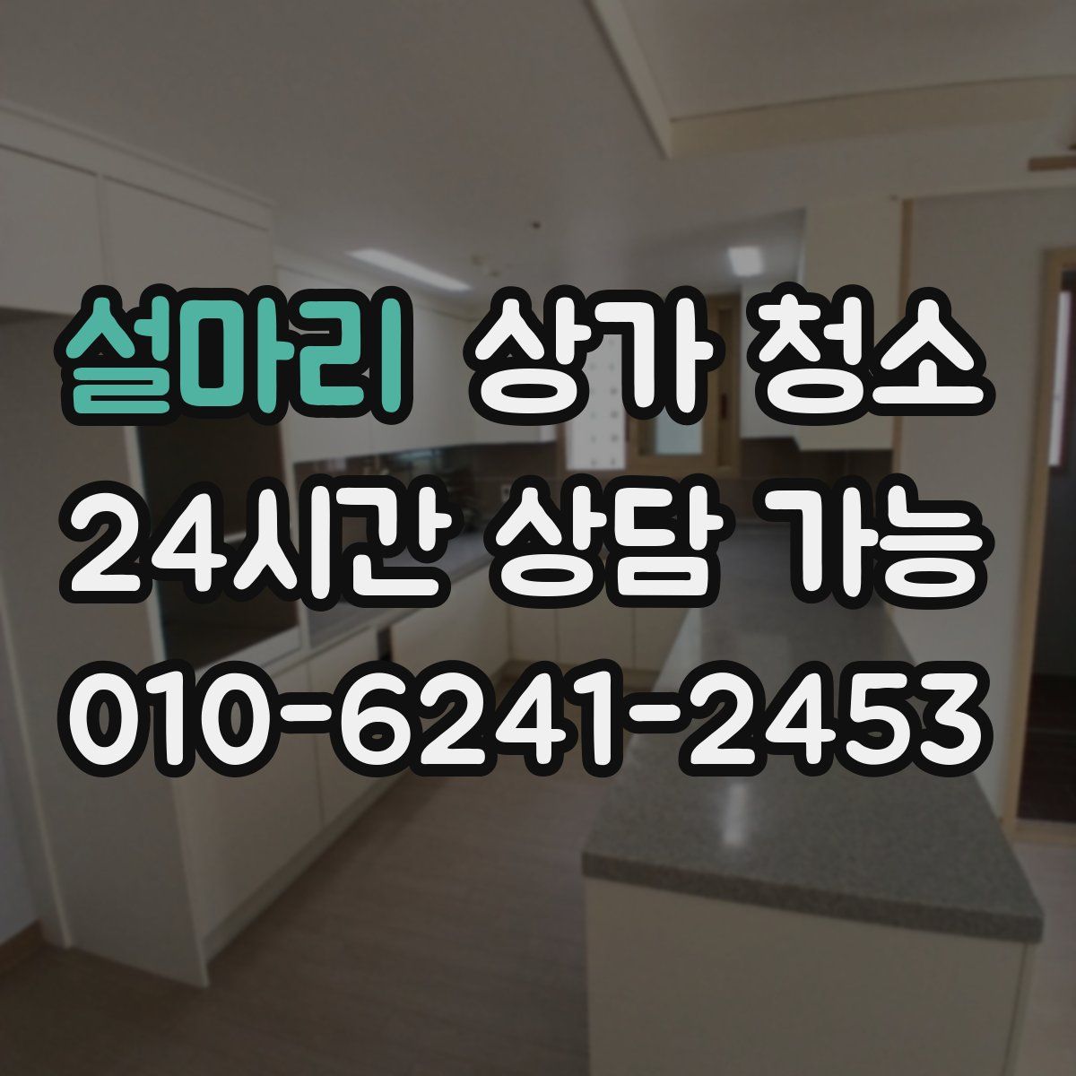 설마리 상가 청소