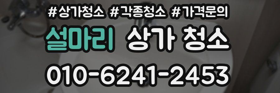 설마리 상가 청소