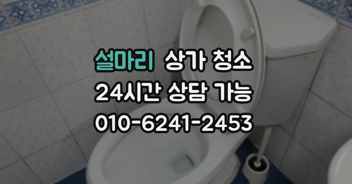설마리 상가 청소