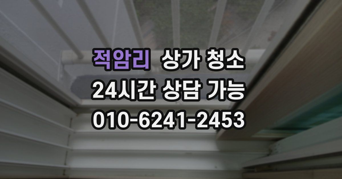 적암리 상가 청소