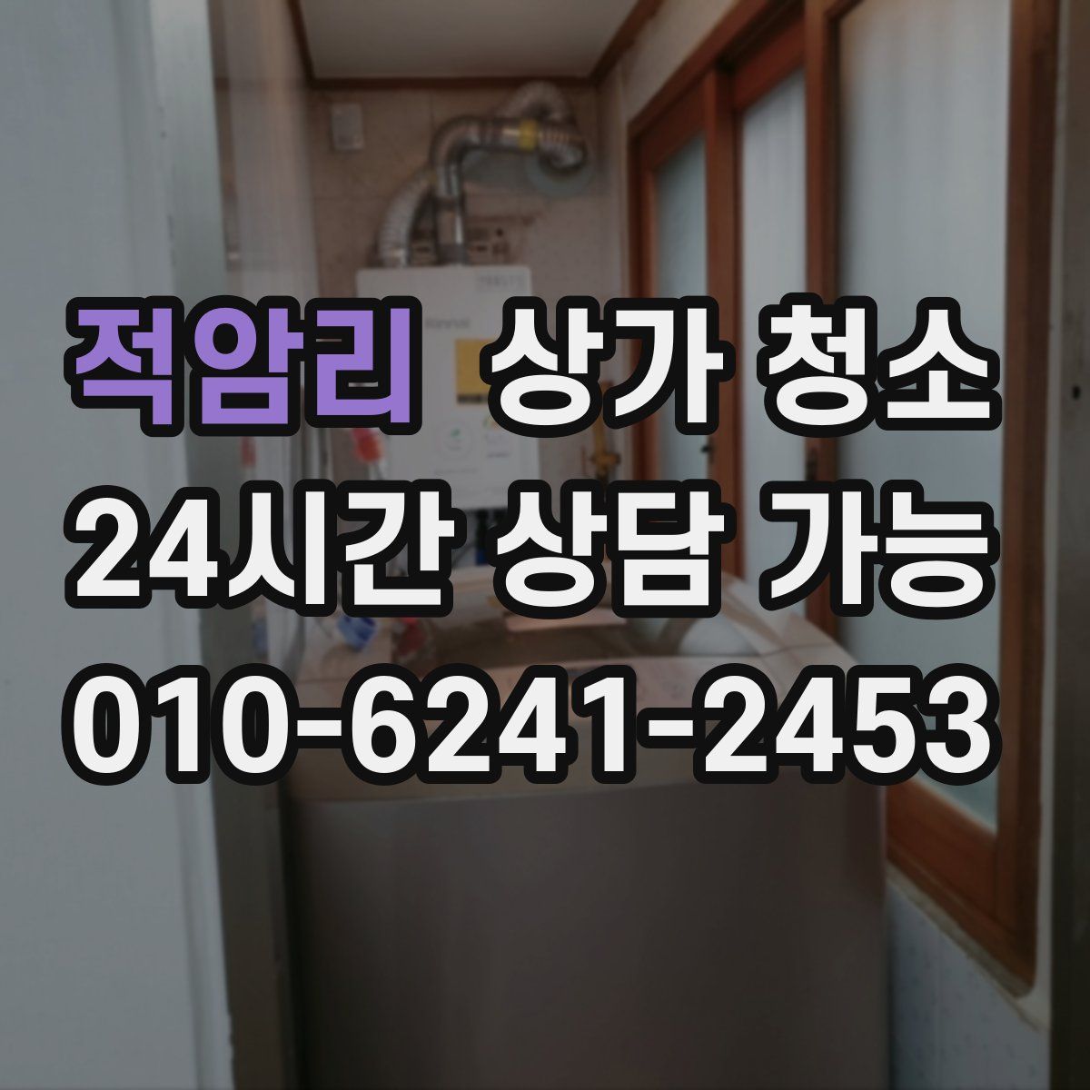 적암리 상가 청소