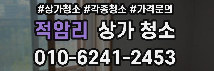 적암리 상가 청소
