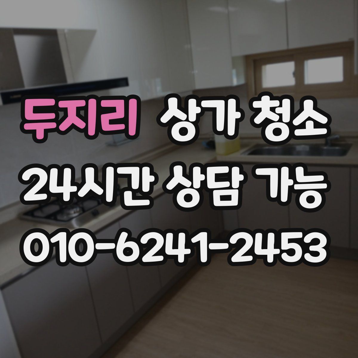 두지리 상가 청소