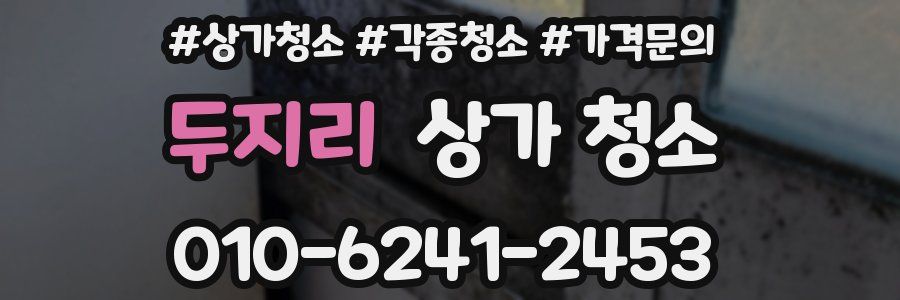두지리 상가 청소
