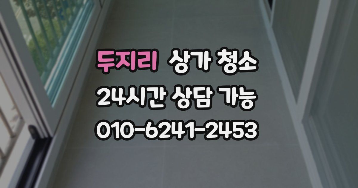 두지리 상가 청소