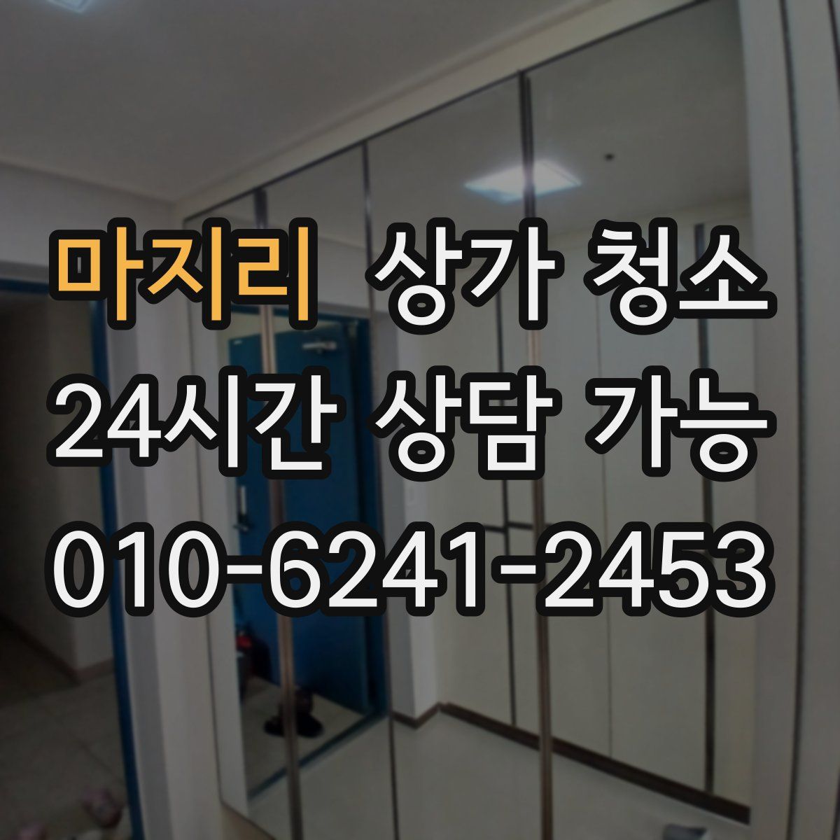 마지리 상가 청소