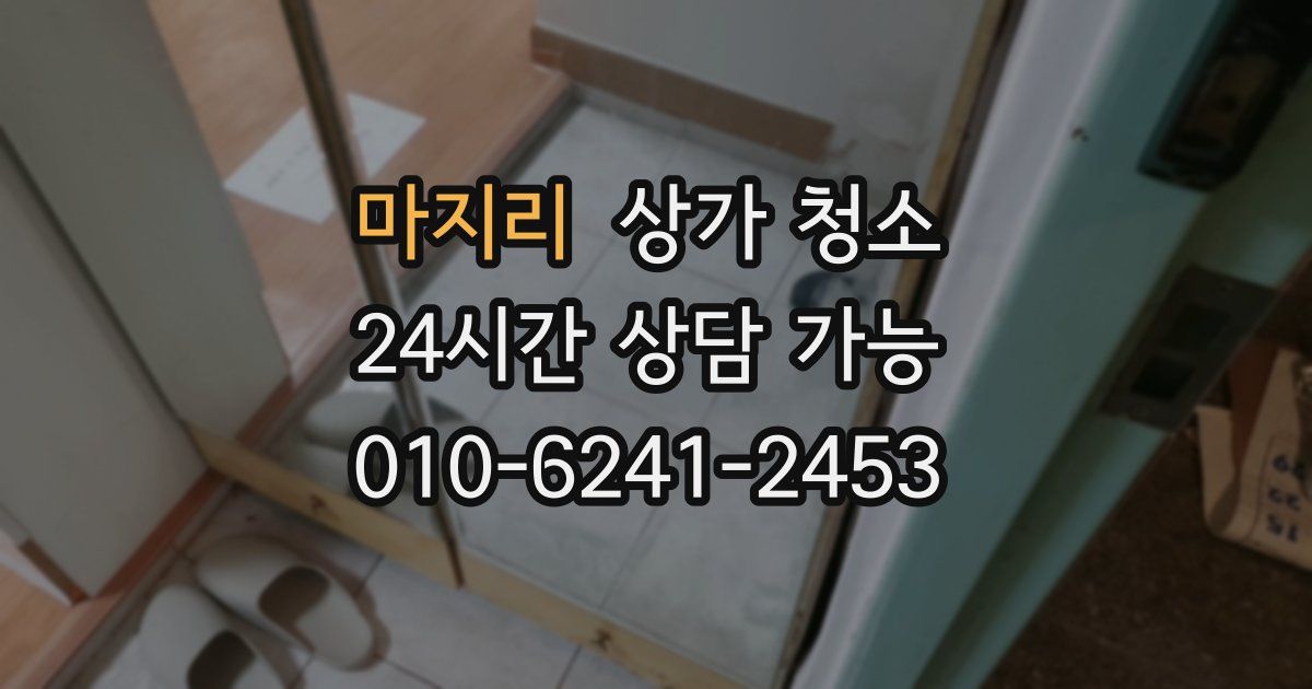 마지리 상가 청소