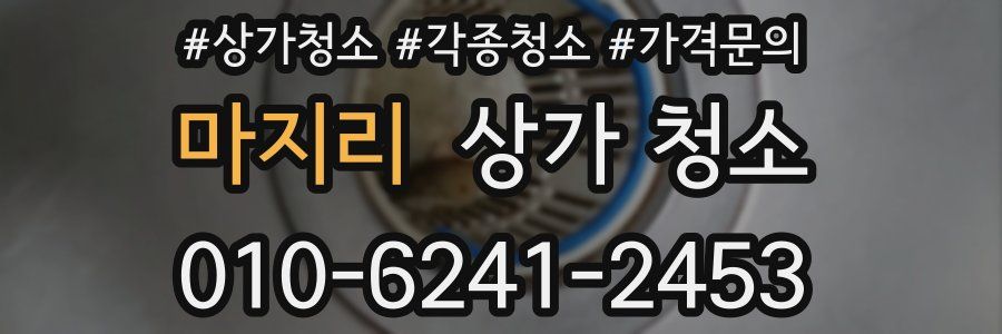 마지리 상가 청소