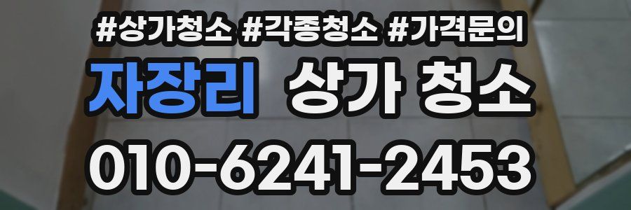 자장리 상가 청소