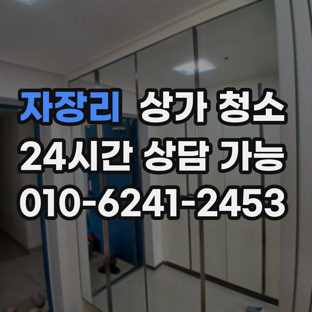 자장리 상가 청소